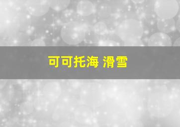 可可托海 滑雪